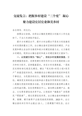 交流发言：把握乡村建设“三个度”+凝心聚力建设宜居宜业和美乡村