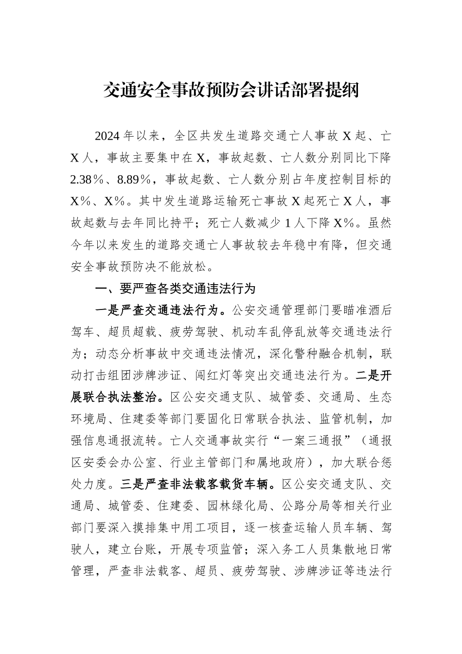 交通安全事故预防会讲话部署提纲_第1页