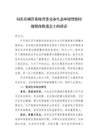 局长在城管系统省委交办生态环境督察问题整改推进会上的讲话