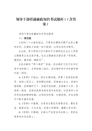 领导干部任前廉政知识考试题库1（含答案）