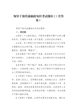 领导干部任前廉政知识考试题库2（含答案）