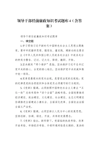 领导干部任前廉政知识考试题库4（含答案）