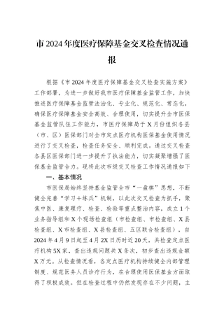 市2024年度医疗保障基金交叉检查情况通报