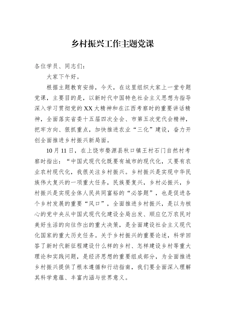 乡村振兴工作主题党课_第1页