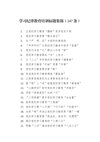 学习纪律教育培训标题集锦（247条）