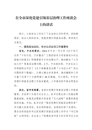 在全市深化党建引领基层治理工作座谈会上的讲话