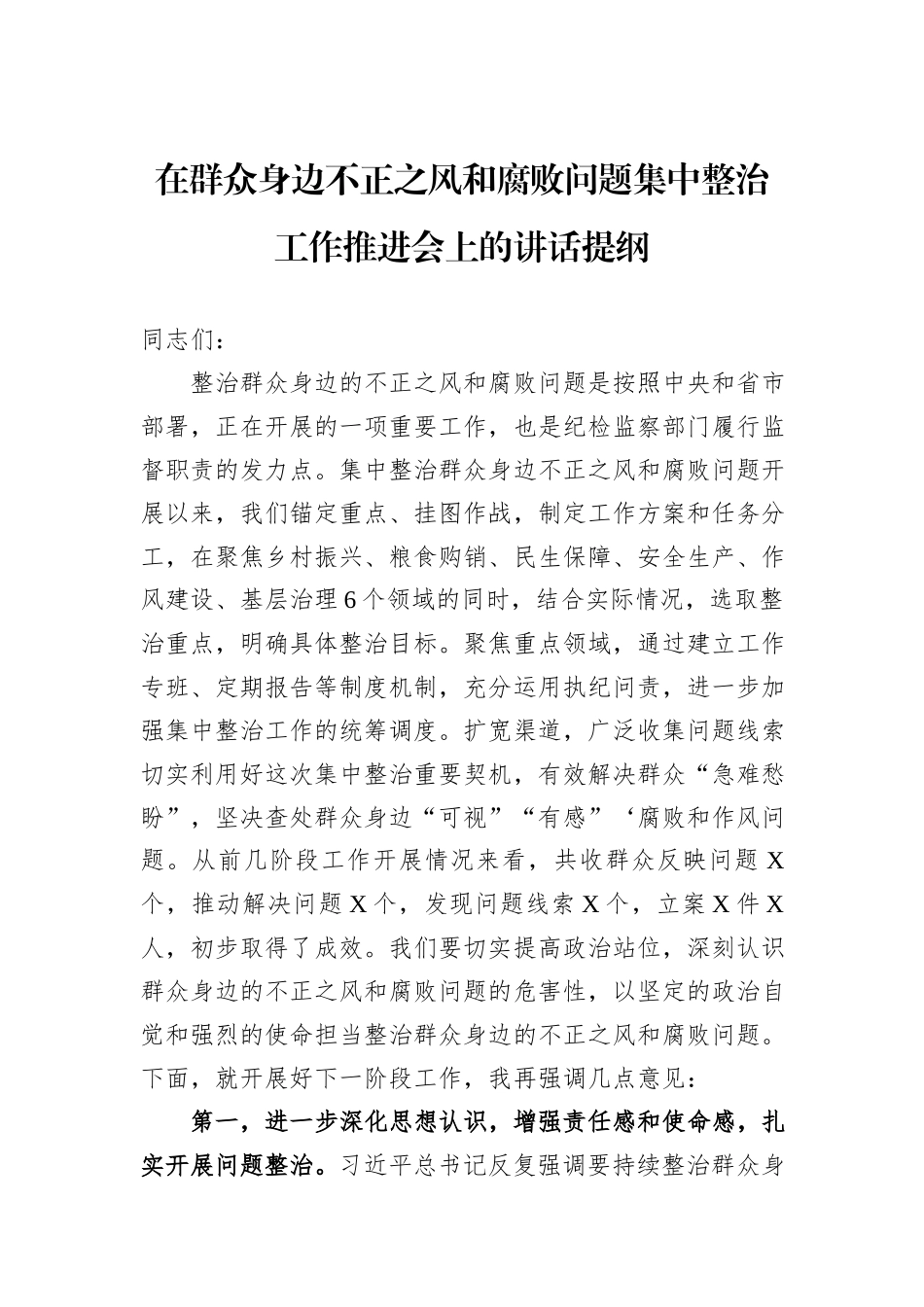 在群众身边不正之风和腐败问题集中整治工作推进会上的讲话提纲_第1页