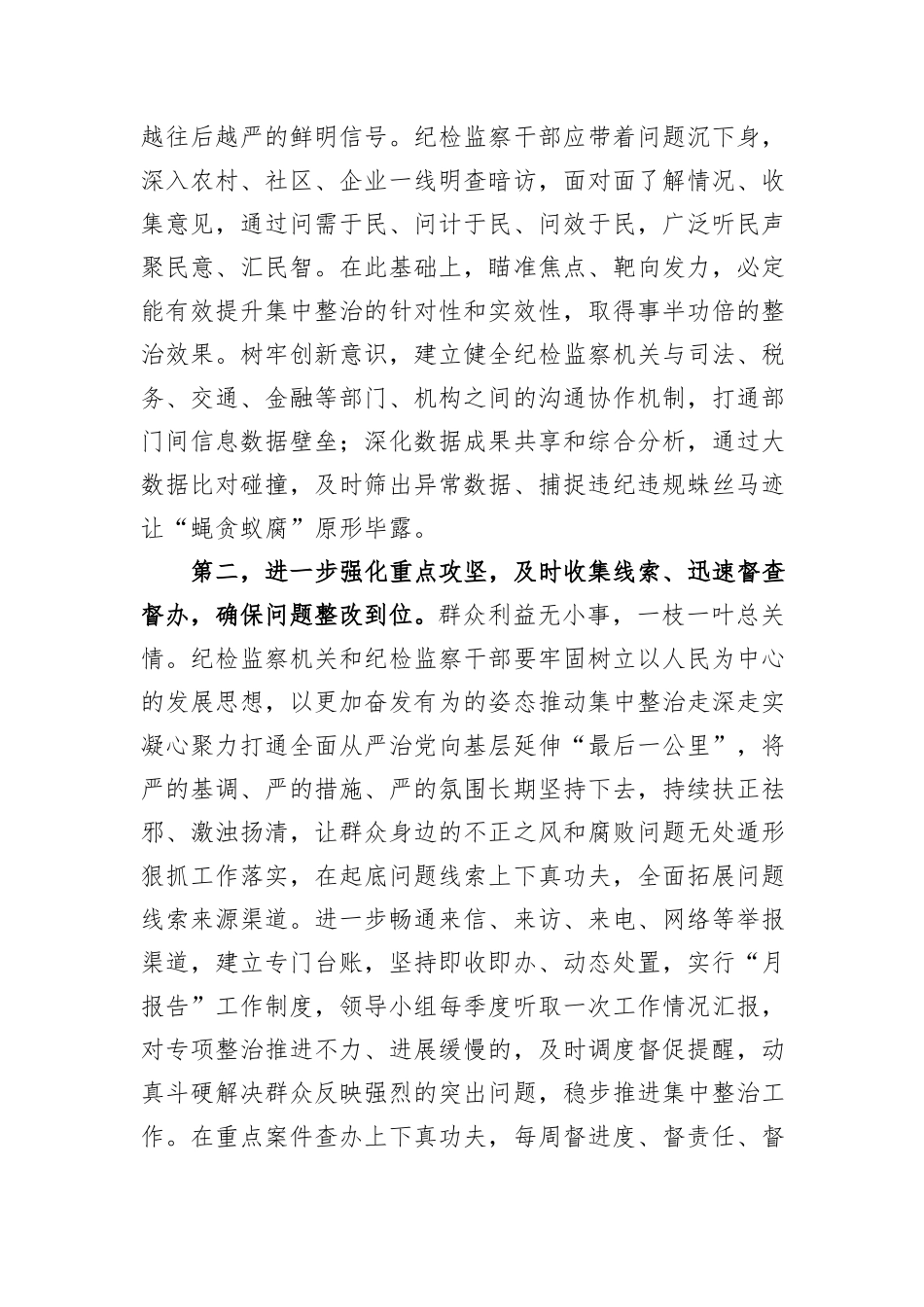 在群众身边不正之风和腐败问题集中整治工作推进会上的讲话提纲_第3页