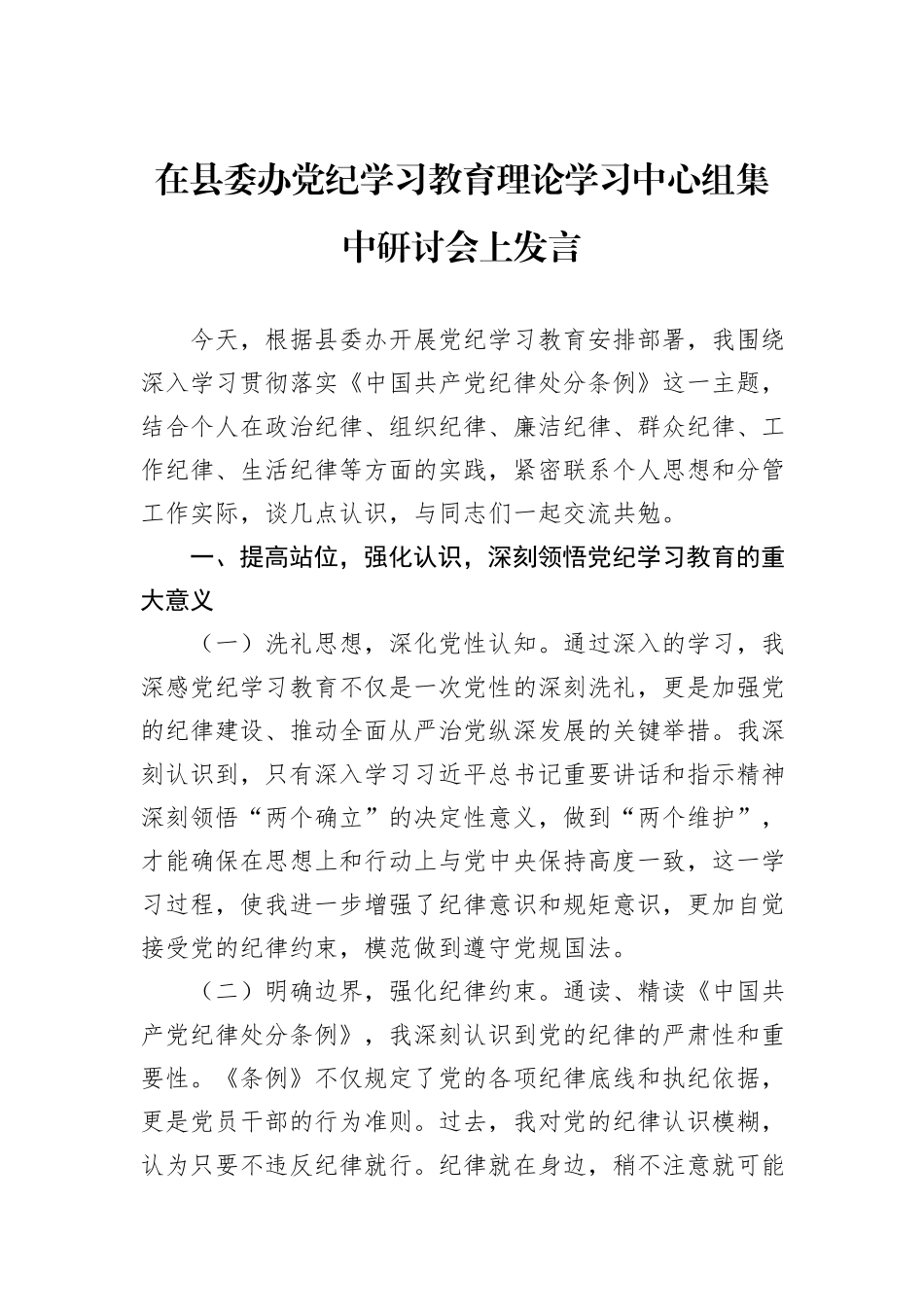 在县委办党纪学习教育理论学习中心组集中研讨会上发言_第1页