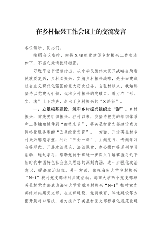在乡村振兴工作会议上的交流发言