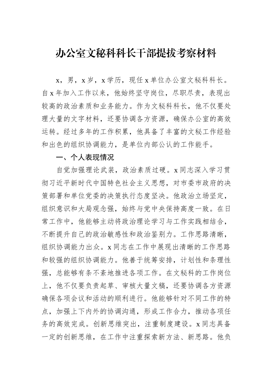 办公室文秘科科长干部提拔考察材料_第1页