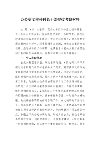 办公室文秘科科长干部提拔考察材料