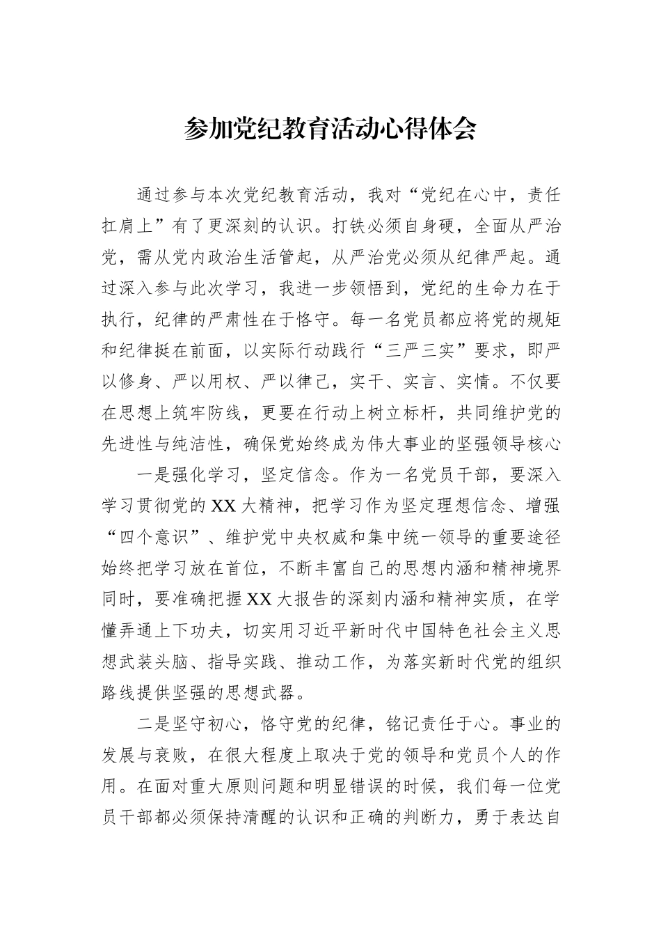 参加党纪教育活动心得体会_第1页