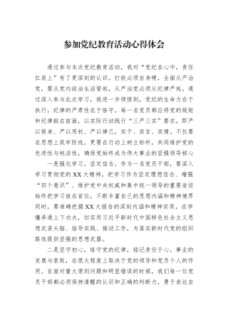 参加党纪教育活动心得体会