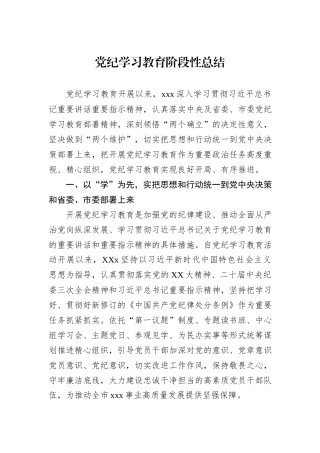 党纪学习教育阶段性总结