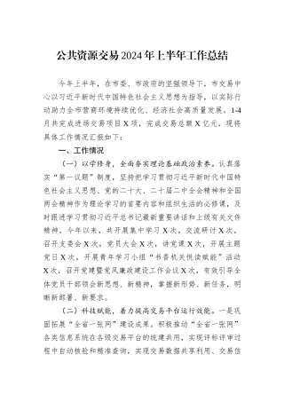 公共资源交易2024年上半年工作总结