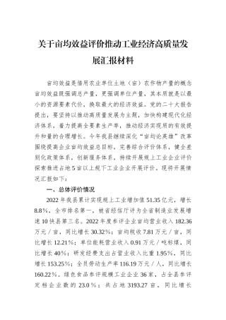 关于亩均效益评价推动工业经济高质量发展汇报材料