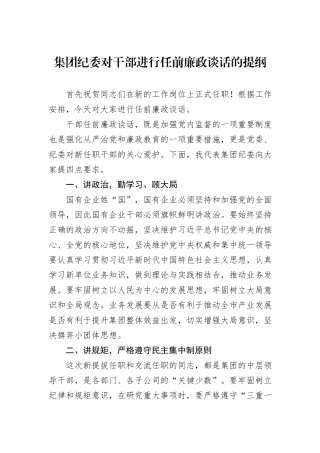集团纪委对干部进行任前廉政谈话的提纲