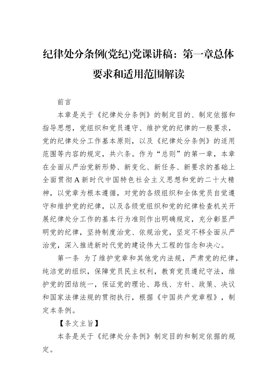 纪律处分条例(党纪)党课讲稿：第一章总体要求和适用范围解读_第1页