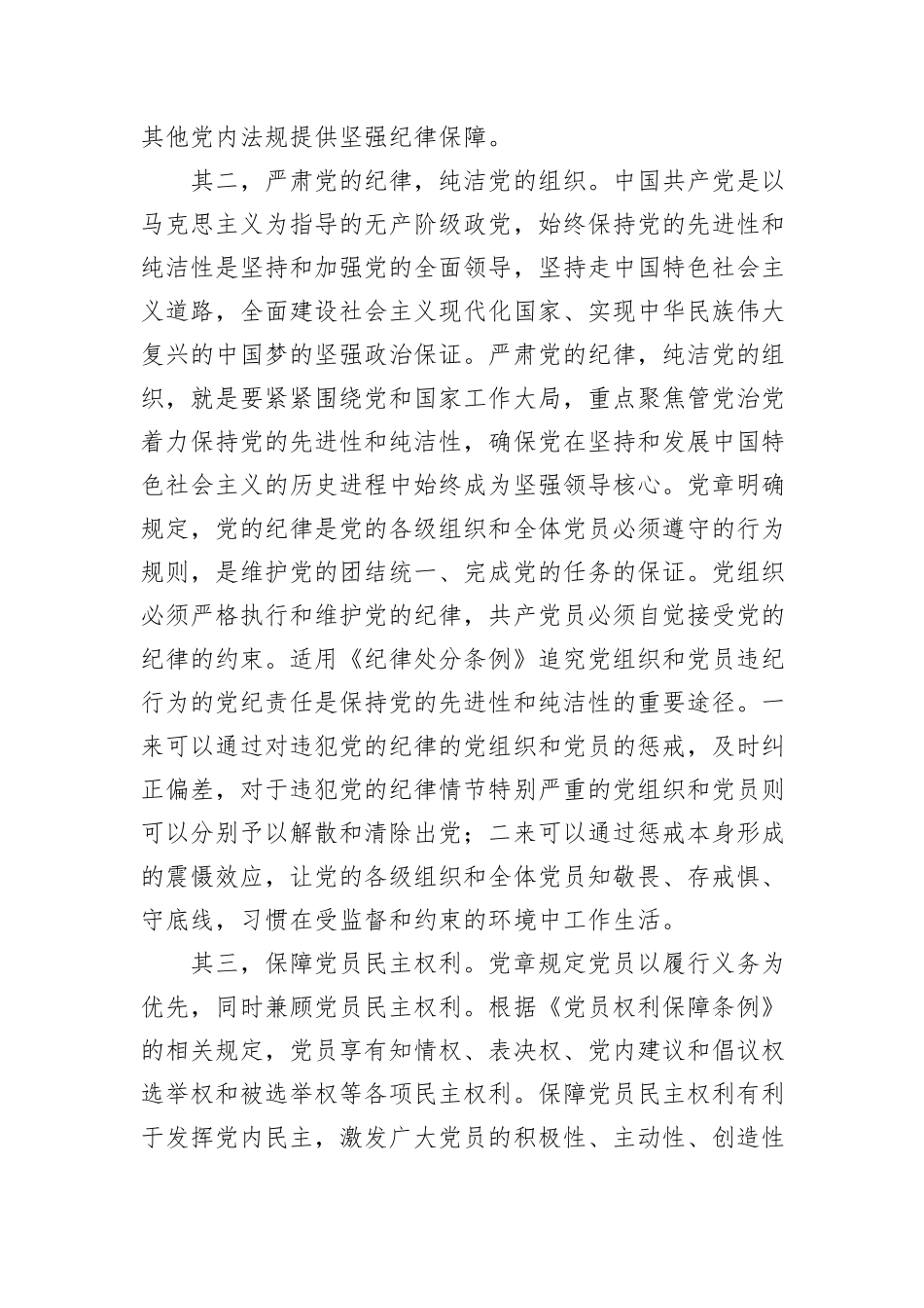 纪律处分条例(党纪)党课讲稿：第一章总体要求和适用范围解读_第3页