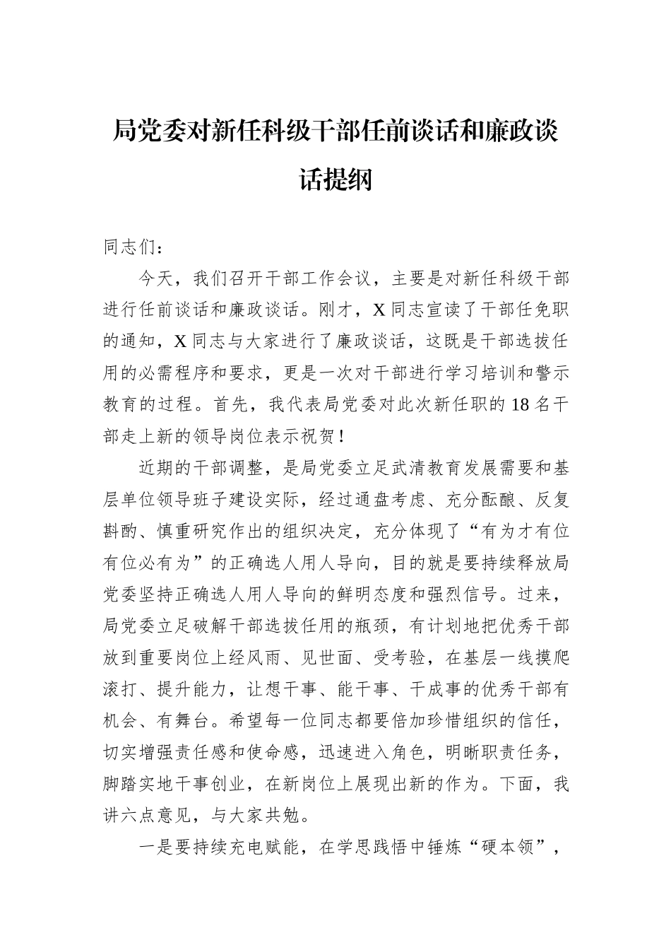 局党委对新任科级干部任前谈话和廉政谈话提纲_第1页