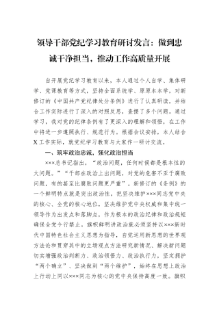 领导干部党纪学习教育研讨发言：做到忠诚干净担当，推动工作高质量开展