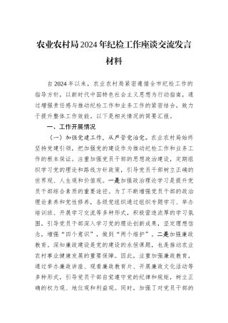 农业农村局2024年纪检工作座谈交流发言材料