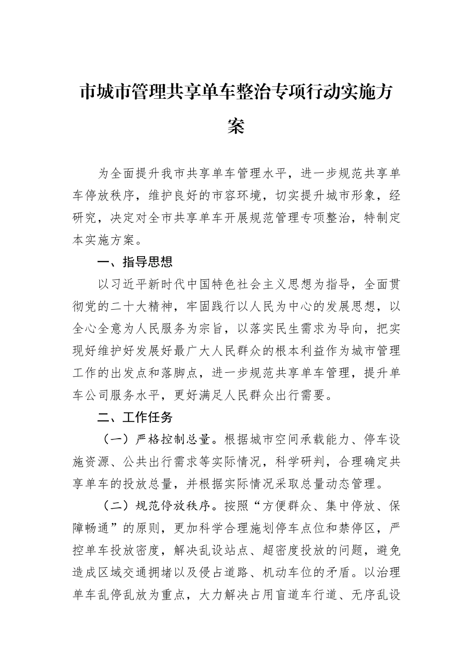 市城市管理共享单车整治专项行动实施方案_第1页