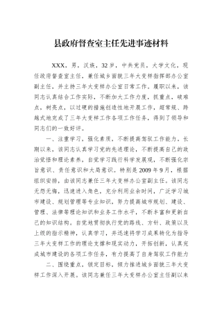 县政府督查室主任先进事迹材料