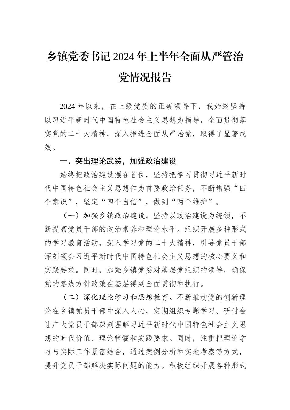 乡镇党委书记2024年上半年全面从严管治党情况报告_第1页