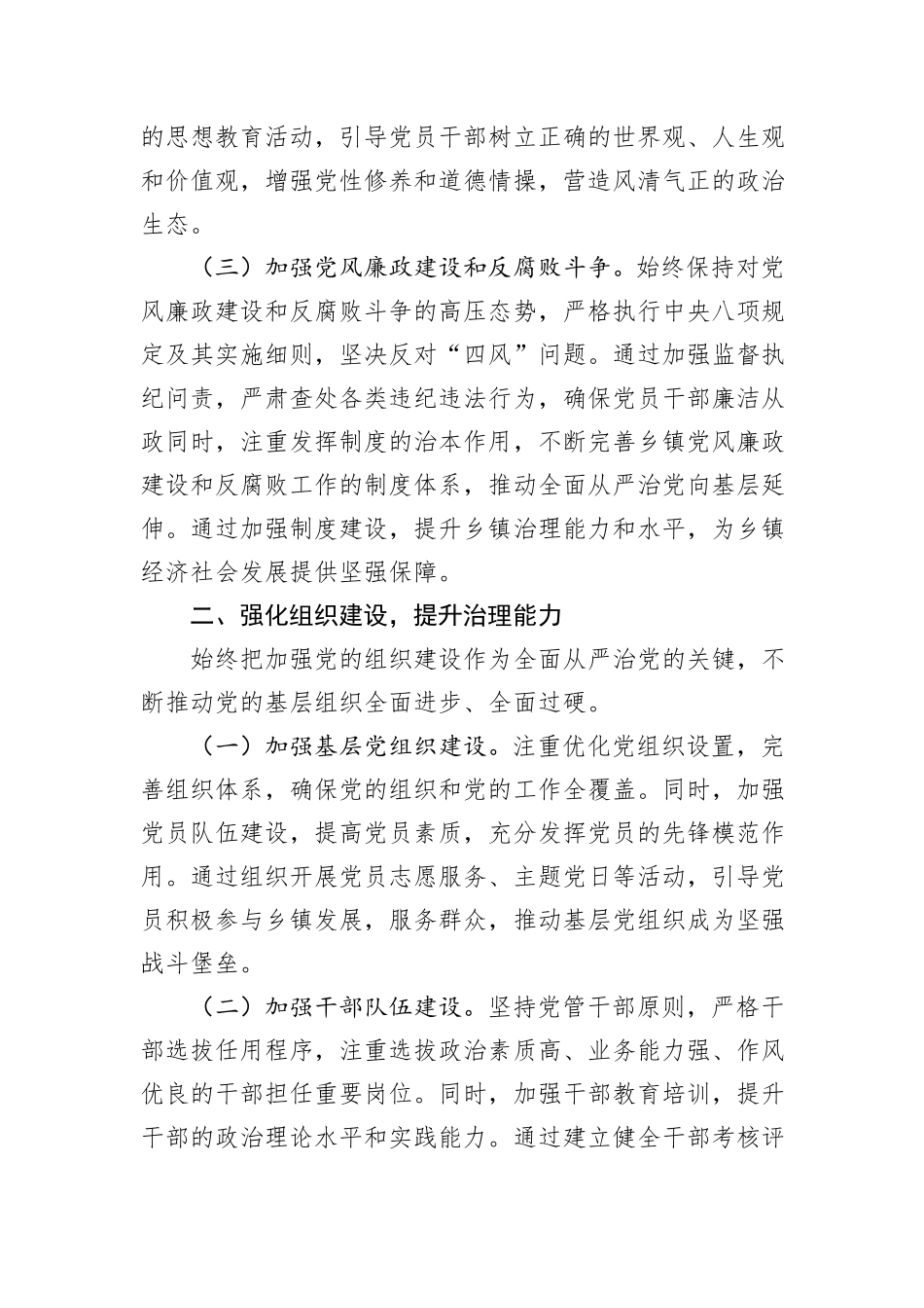乡镇党委书记2024年上半年全面从严管治党情况报告_第2页