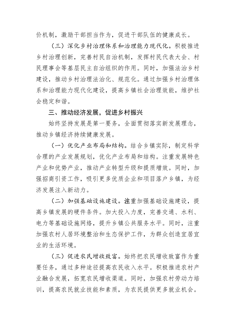 乡镇党委书记2024年上半年全面从严管治党情况报告_第3页