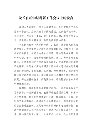 院长在新学期科研工作会议上的发言