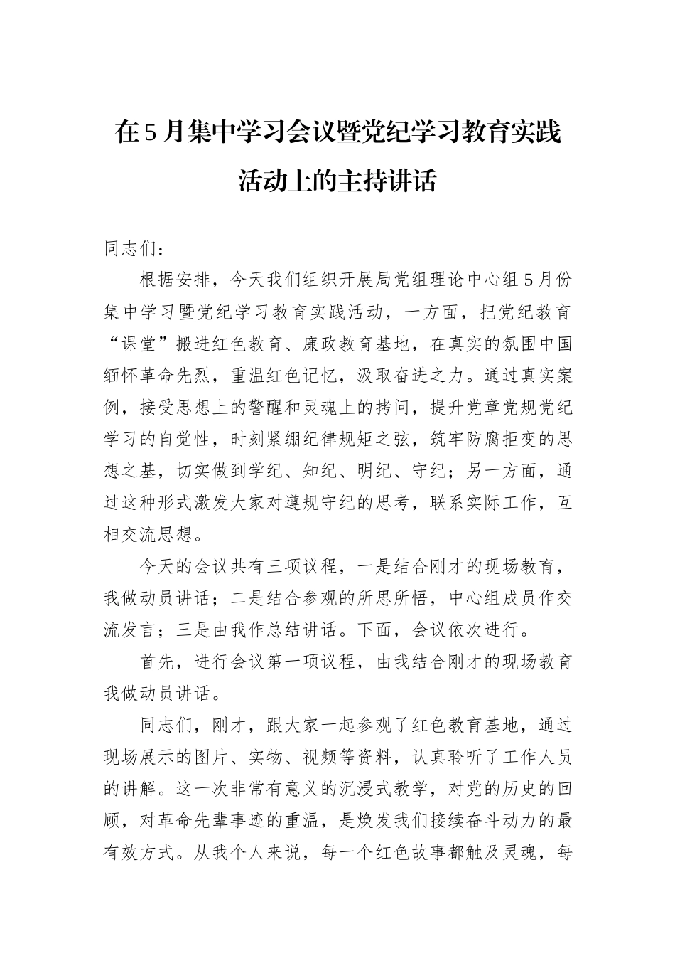 在5月集中学习会议暨党纪学习教育实践活动上的主持讲话_第1页