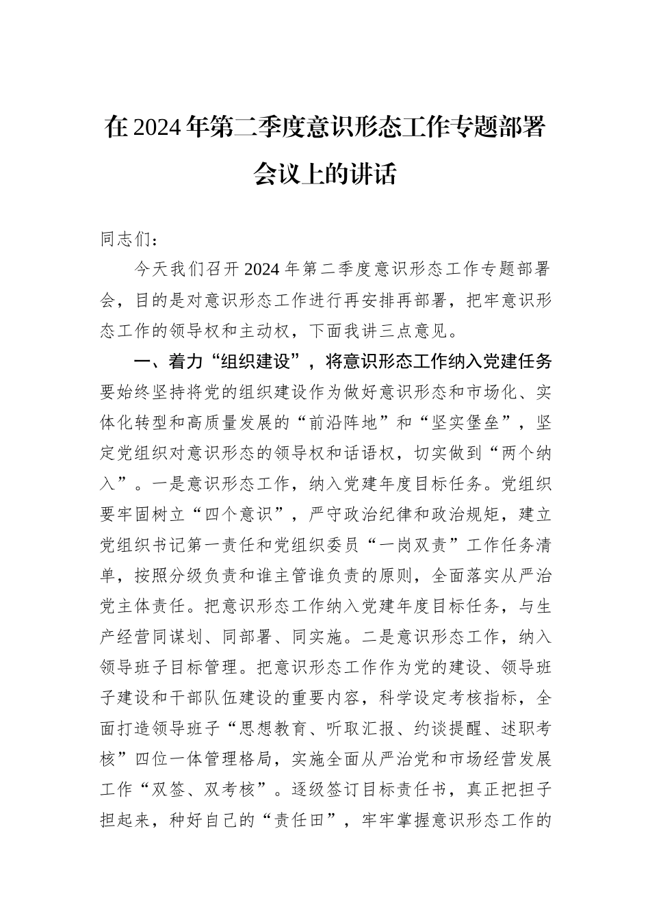 在2024年第二季度意识形态工作专题部署会议上的讲话_第1页