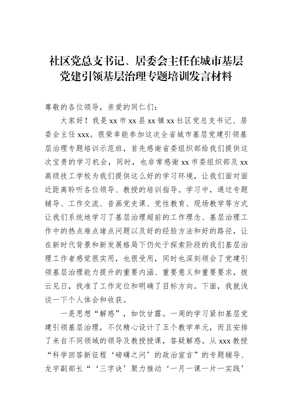 在城市基层党建引领基层治理专题培训发言材料汇编（5篇）_第2页