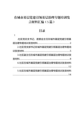 在城市基层党建引领基层治理专题培训发言材料汇编（5篇）