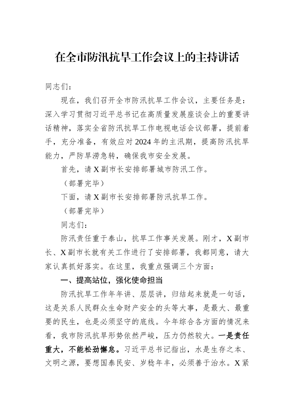 在全市防汛抗旱工作会议上的主持讲话_第1页
