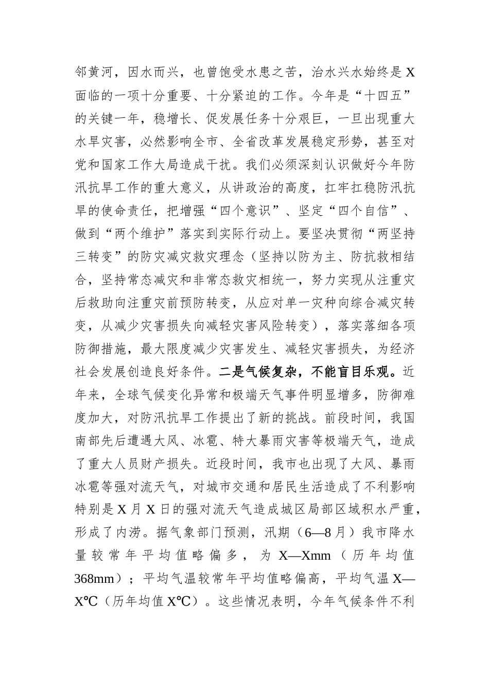 在全市防汛抗旱工作会议上的主持讲话_第2页