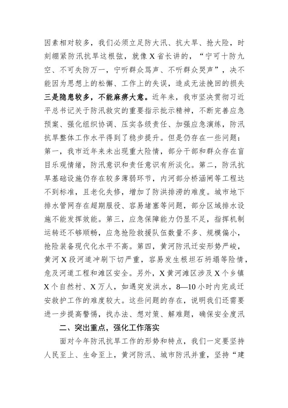在全市防汛抗旱工作会议上的主持讲话_第3页