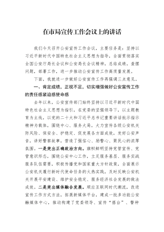 在市局宣传工作会议上的讲话