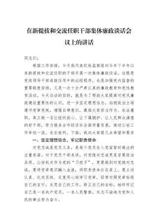 在新提拔和交流任职干部集体廉政谈话会议上的讲话