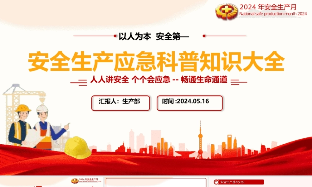 2024安全生产应急科普知识大全PPT大气创意以人为本安全第—安全科普课件