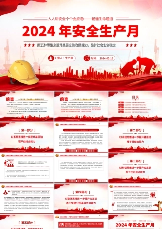2024年全国安全生产月PPT红色创意用五种思维来提升基层应急治理能力维护社会安全稳定课件