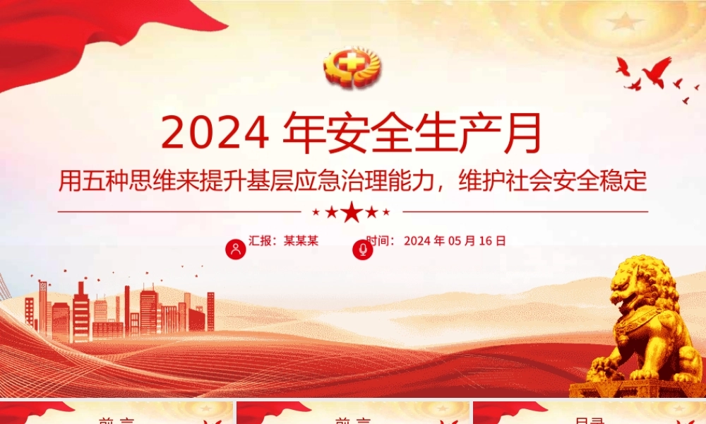 2024年全国安全生产月之用五种思维来提升基层应急治理能力维护社会安全稳定PPT下载