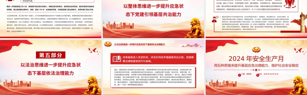 2024年全国安全生产月之用五种思维来提升基层应急治理能力维护社会安全稳定PPT下载