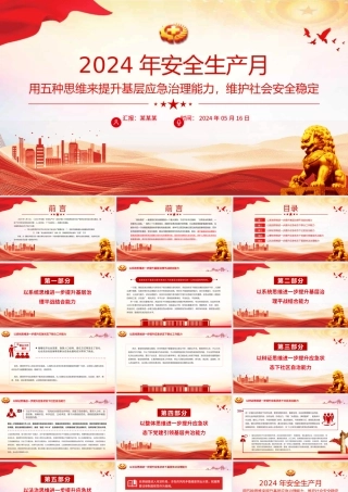 2024年全国安全生产月之用五种思维来提升基层应急治理能力维护社会安全稳定PPT下载