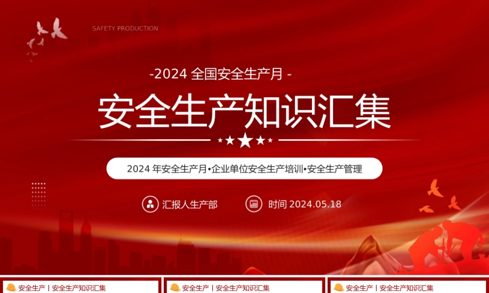 2024全国安全生产月PPT大气精美安全生产知识汇集课件下载