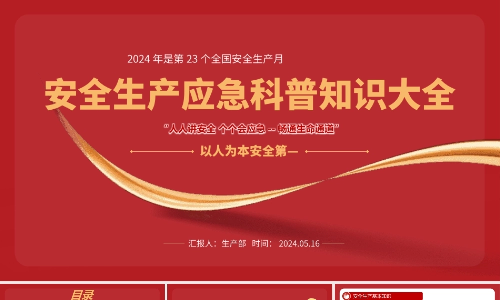 安全生产应急科普知识大全PPT红色精美2024年安全生产月以人为本安全第—科普课件