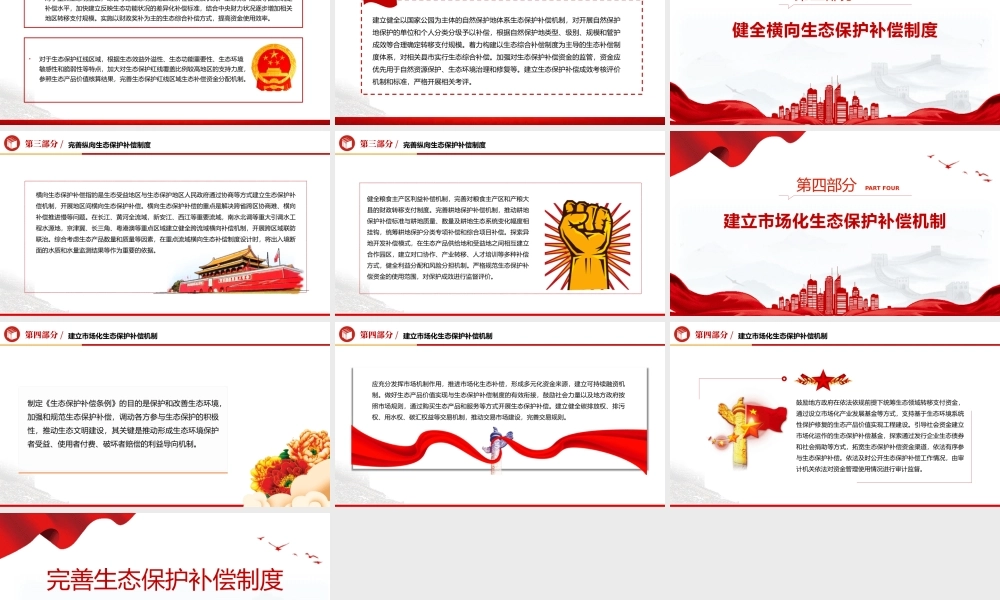 健全生态保护补偿机制PPT党政风深入学习《生态保护补偿条例》课件模板